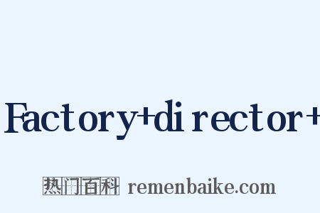 Factory+director+是什么意思的图片